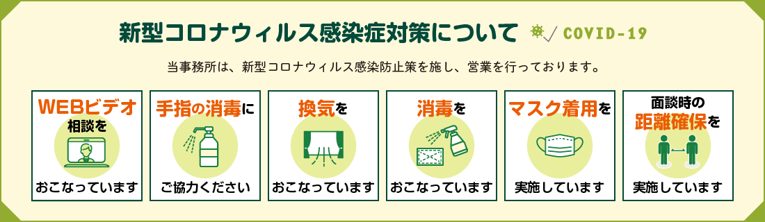 新型コロナウィルス感染症対策について