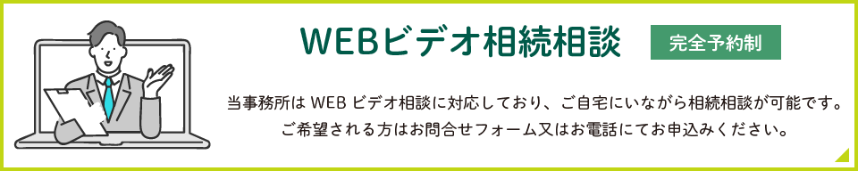 WEBビデオ相続相談【完全予約制】